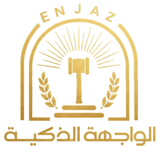 إنجاز الواجهة الذكية
